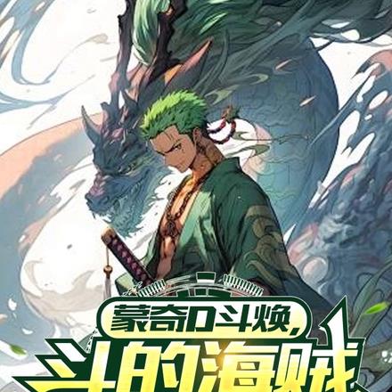 蒙奇D斗焕，打得海贼直叫唤！