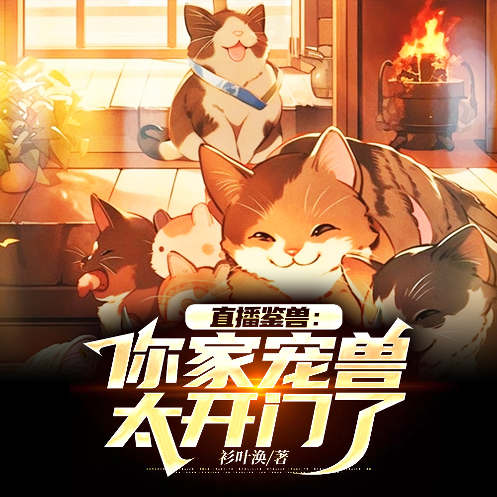 鉴定网络热门宠兽，全网破防了！