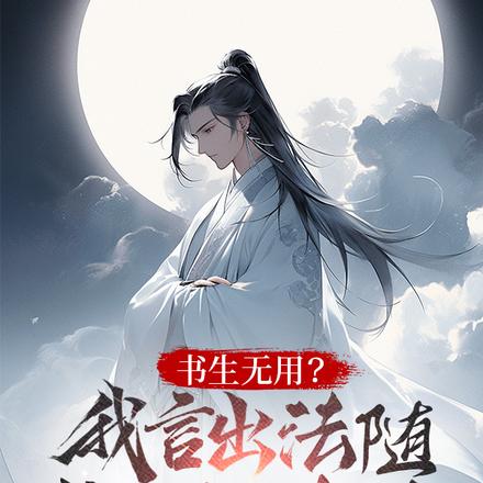 读书无用？我言出法随你跪什么？