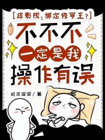 综影视：绑定修罗王？不不不一定是我操作有误