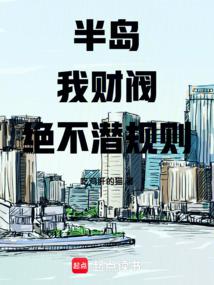 半岛：我，财阀！绝不潜规则