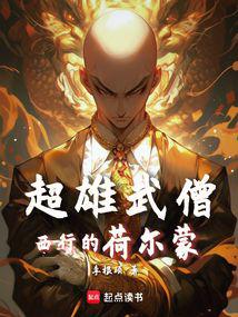 西游：魔鬼筋肉僧