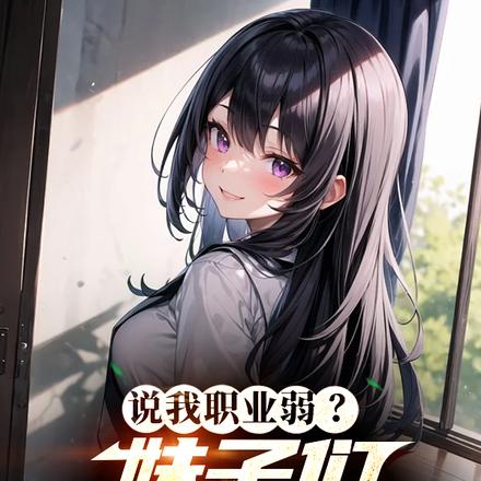 隐藏职业？确定不是捡老婆外挂？