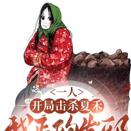 一人：开局击杀夏禾，我正的发邪