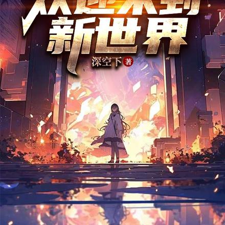 各位，欢迎来到新世界