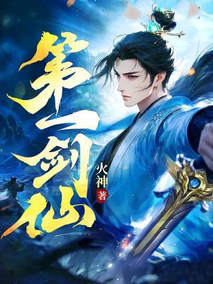 第一剑仙
