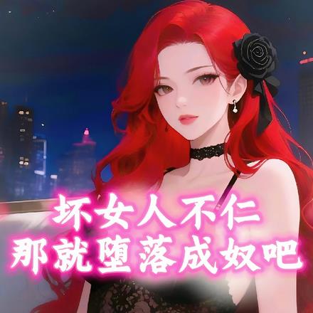 坏女人不仁？难就堕落成奴吧！