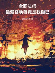 全职法师：最强召唤兽竟是我自己