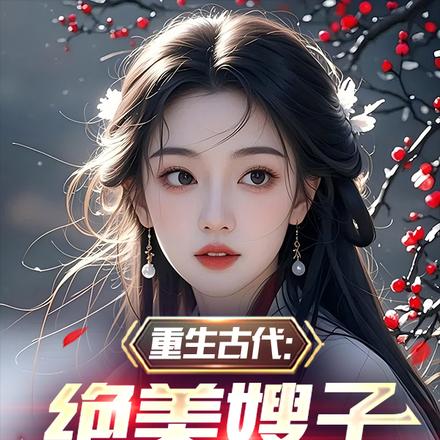 重生古代：绝美嫂子半夜借粮！